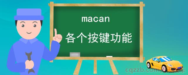 macan各个按键功能(保时捷按键都有哪些功能)  第1张