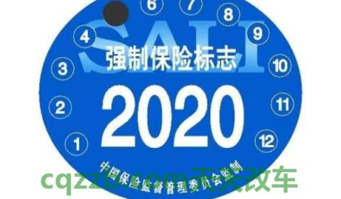 说一说：汽车保险标志要不要贴(车辆保险标志在哪里补办)  第3张