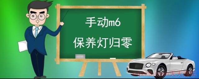 手动m6保养灯归零(汽车保养)