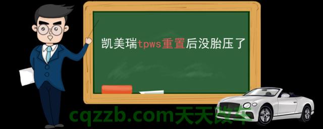 凯美瑞tpws重置后没胎压了(检测胎压)  第1张