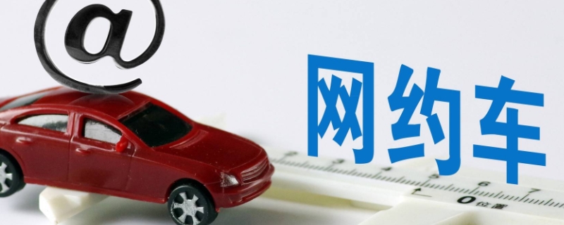 注册网约车对车辆有什么影响(车辆报废期在哪里查看)