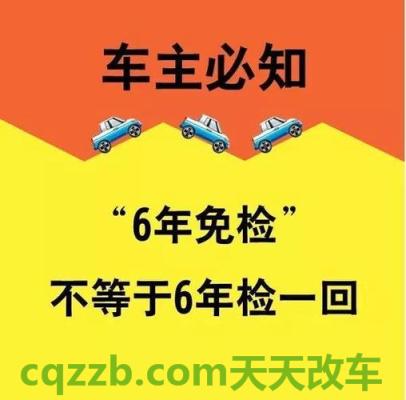 简单说说：哪几种情况不能享受车辆6年内免检_交通业务办理  第2张