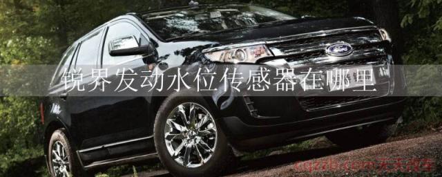 锐界发动水位传感器在哪里()