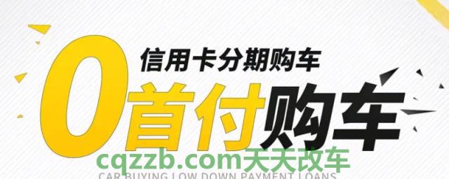 说道：买车可以零首付吗需要什么条件(零首付购车是不需要支付费用吗)