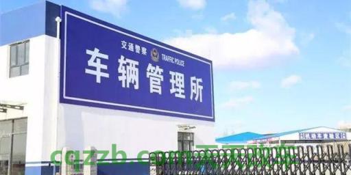 汽车有用：处理违章是去车管所还是到交警队 重型非载货专项作业车要什么驾照  第2张
