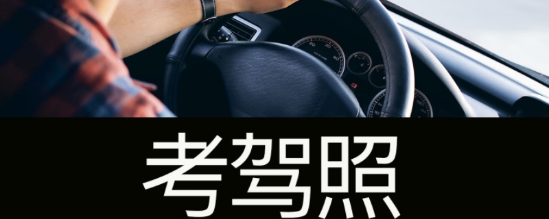 不想考驾照怎么办(报考机动车驾驶证需要携带什么证件)