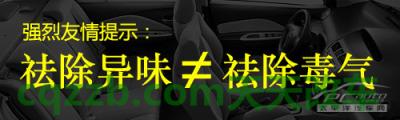 汽车知识：车内异味去除技巧_什么是车内异味去除技巧  第11张