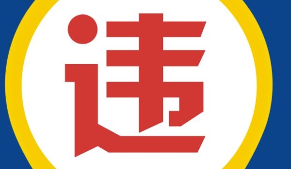 详谈一下：电子眼违章是抽查吗(车辆违章违法行为如何处理)  第3张