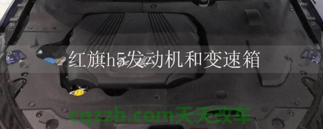 红旗h5发动机和变速箱()