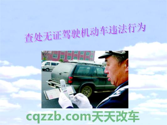 关于：机动车无证驾驶汽车怎么处罚_交通问题  第3张
