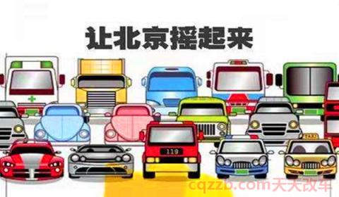 中国34省车牌号简称(北京摇号有什么要求吗)  第3张