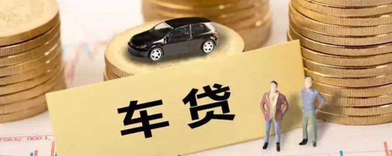 贷款买车为什么不能自己上牌(贷款完成后需要办理什么手续)