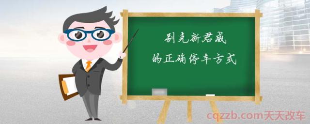 别克新君越的正确停车方式(短时停车方式)