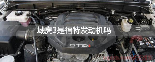 域虎3是福特发动机吗(域虎3发动机怎么样) 第1张