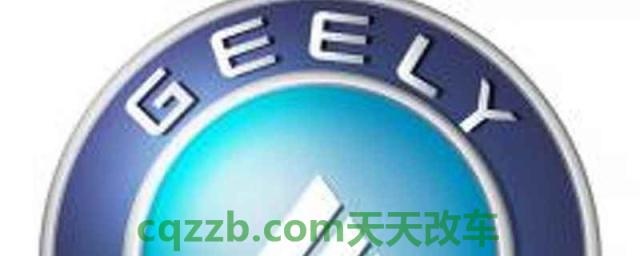 geely是吉利什么车(吉利汽车集团怎么样)  第1张