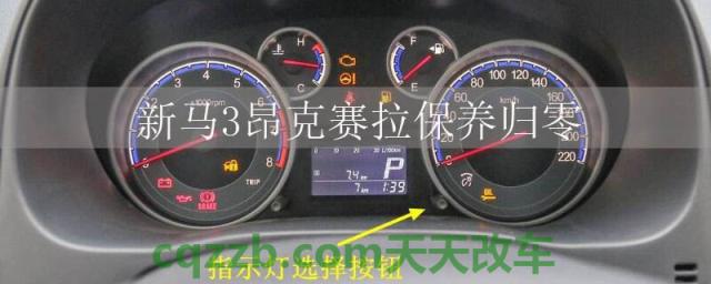 新马3昂克赛拉保养归零()