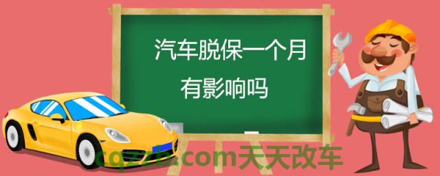 汽车脱保一个月有影响吗(保险分类)