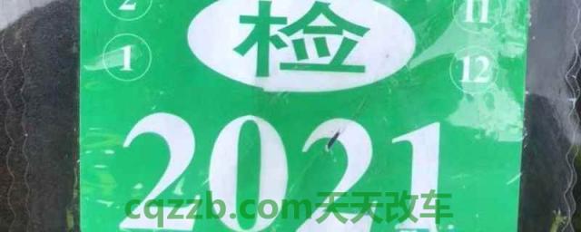 2021年机动车检验合格标志还用贴吗(车辆检验合格标志就是怎么补办)