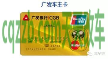 汽车知识：广发车主卡额度多少正常 广发车主卡额度多少最高
