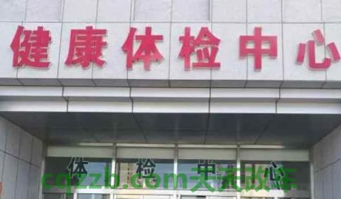 驾驶证体检有效期多久(机动车驾驶人体检可以去哪里)  第3张