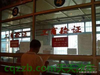 汽车知识：工商验证_什么是工商验证  第2张