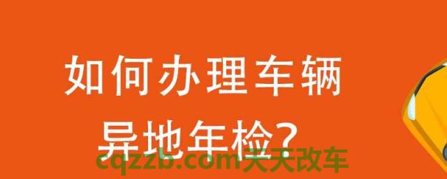 2021年车辆异地年检需要什么手续(车辆年检的时间)  第1张