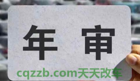2021车辆年检需要带什么材料(几年不年检会被报废)  第3张