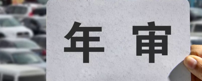 8年的车多久年检一次(车辆年检有几种方式)