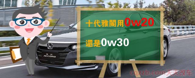 十代雅阁用0w20还是0w30()