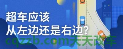 原来：右侧超车_什么是右侧超车  第4张