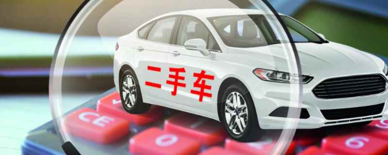 二手车限迁什么意思(二手车辆过户牌照怎么办)