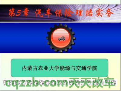 有用：汽车保险与理赔（含案例三则）_交通业务办理  第1张
