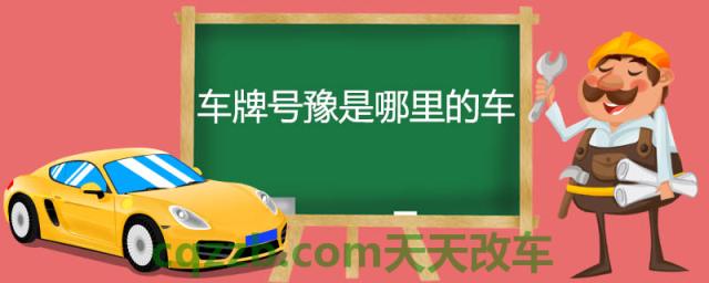 车牌号豫是哪里的车(河南省省市车牌代码)