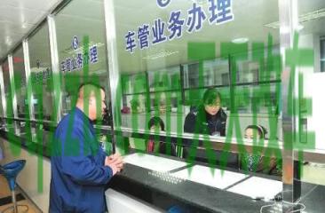 分享：车管所车辆年检_交通业务办理  第3张