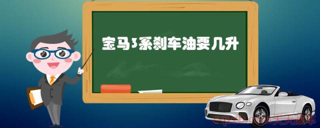 宝马3系刹车油要几升()