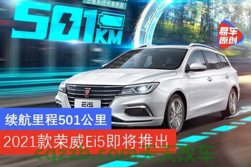 分享：2021款荣威Ei5将于近期上市 2021款斯派卡新车共推出4款车型