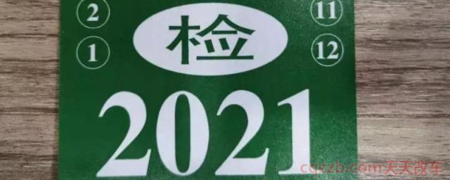 现在有2021年检标志了吗(机动车几年年不年检会被强制报废)  第1张