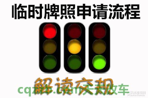 汽车有用：临时牌照申请流程_什么是临时牌照申请流程