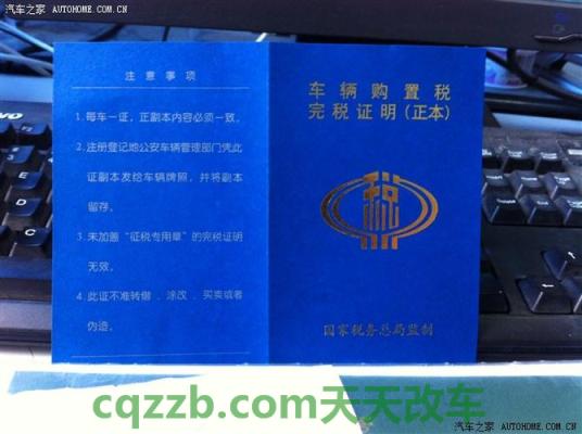 汽车疑问：车辆购置税_什么是车辆购置税  第3张