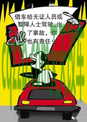 疑问：把车借给无证驾驶会怎么处理_交通问题  第2张