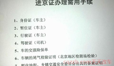 为何新上的车牌办不上进京证(进京证办理一次可以使用多久) 第3张