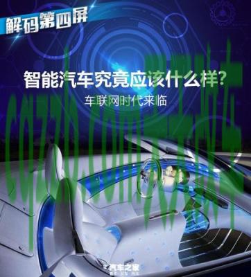 有关：车联网是什么意思通俗易懂 车里一股咸鱼味怎么办