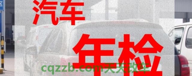 揭秘一下：新车多少年审一次(车辆可以不年检吗)
