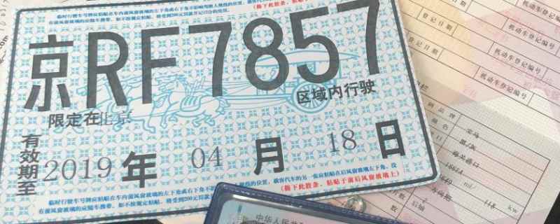 三张临牌用完还没上牌怎么办(临时号牌分为几种)