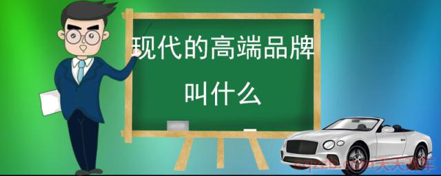 现代的高端品牌叫什么(劳恩斯)