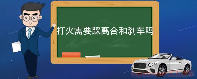 打火需要踩离合和刹车吗(打火不踩离合和刹车的危害)  第1张