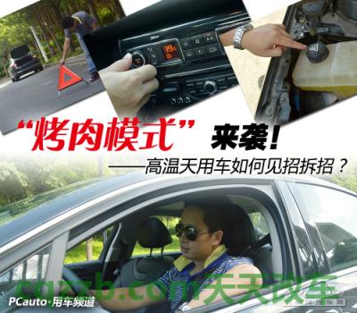 车问答：高温安全用车知识_什么是高温安全用车知识  第1张