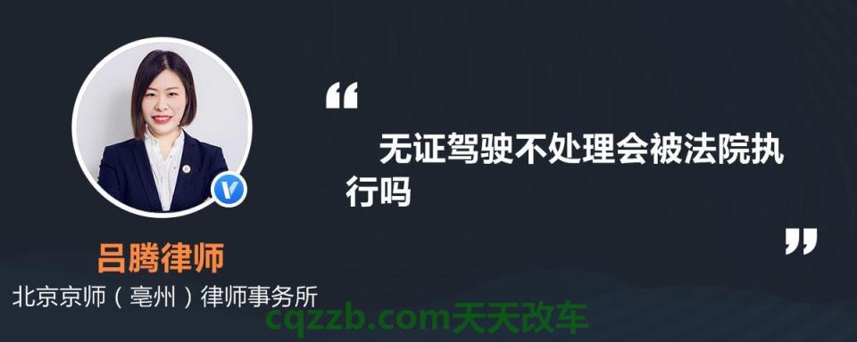 汽车分享：无证驾驶不处理会怎样_交通问题  第1张