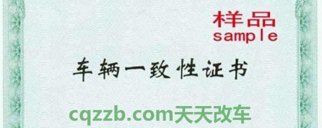 车辆一致性证书有什么用(车辆一致性证书分为几部分)