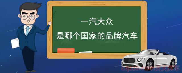 一汽大众是哪个国家的品牌汽车(一汽大众简介)